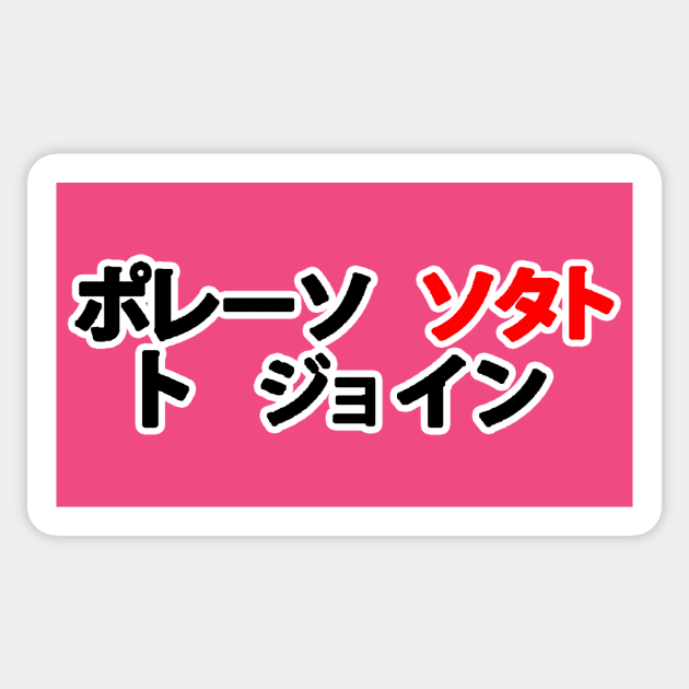 Poreesu Sutato To Jyoin Sticker by PS2Jshow